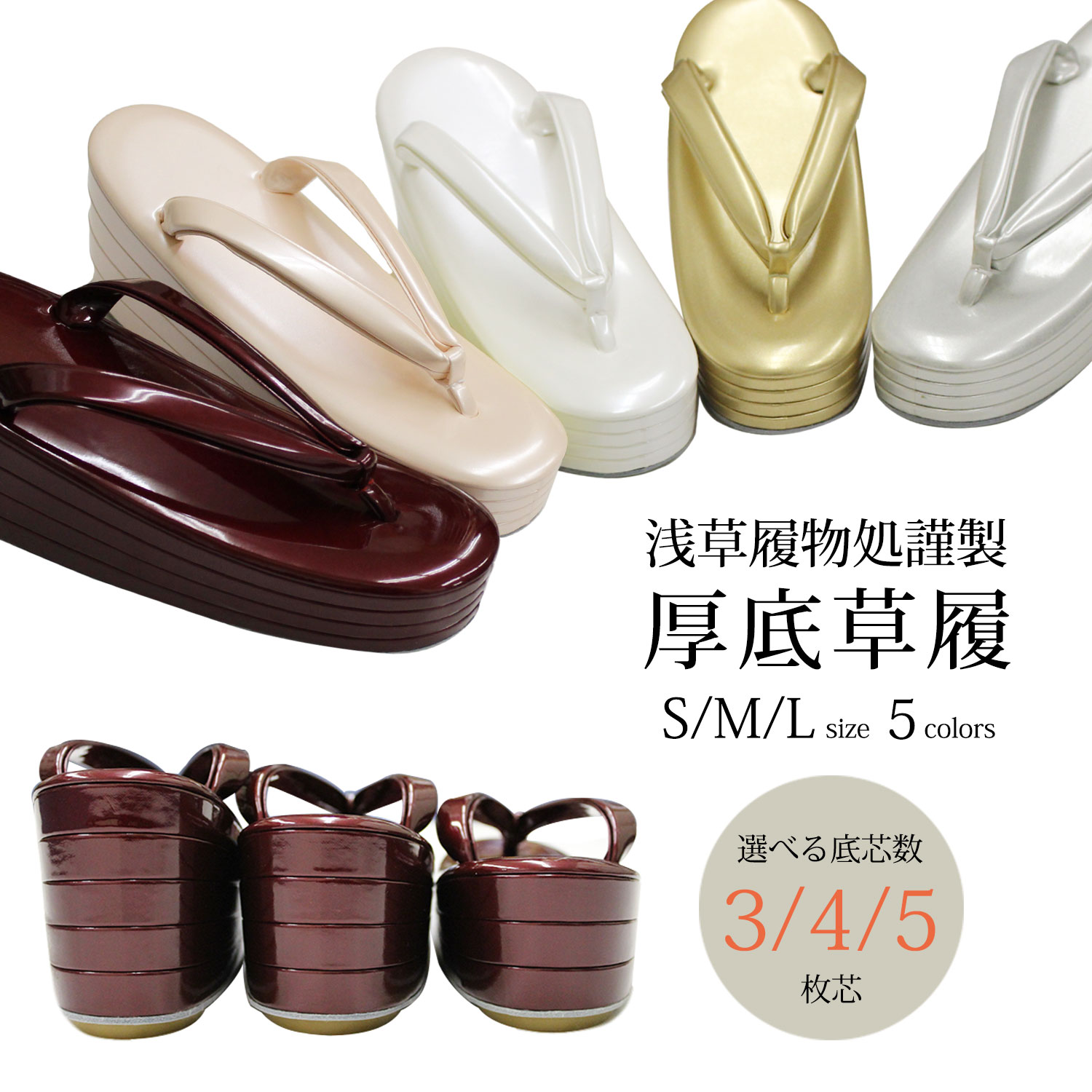 草履 レディース 浅草 厚底 全5色 3枚芯 4枚芯 5枚芯 S M L サイズ 和装 女性 浅草謹製 ワインレッド ピンクベージュ ホワイト ゴールド シルバー 礼装用 フォーマル お出かけ 初詣 結婚式 お祝い 和服草履 振袖 着物 振り袖 袴 はかま きもの 訪問着 浅草履物処謹製