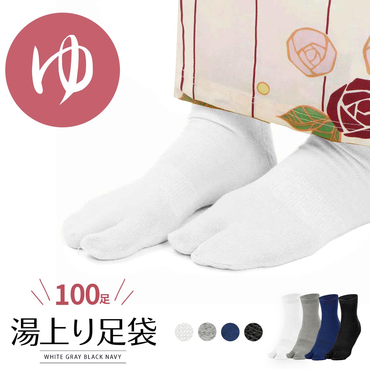 1足一撃77円～ 足袋 湯上り 無償性 L大いさ 男女兼用 100足 (白/薄墨色/黒/紺) 海水浴場 はたご屋 宿 お差し上げ物 湯上がり ユニ一発やる たび 靴下 ソックス 直線コース お勤め用 リネン浴衣 生まれながら海水浴場 足湯 外湯 百貨店銭湯 湯上り足袋 湯上がり足袋 足袋靴下 海水浴場足袋 なごみ足袋 和服-レディースファッション-和装下着・足袋