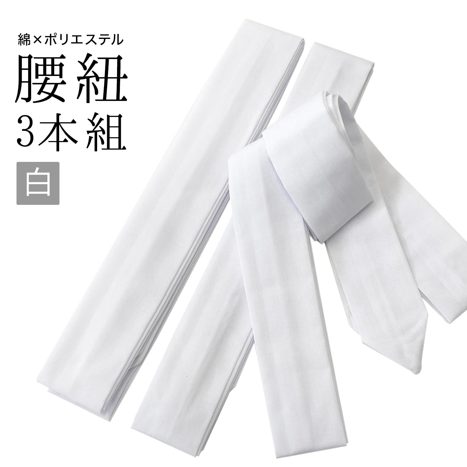 楽天市場】初心者用 着付けセット 着付け小物 セット 着付け小物