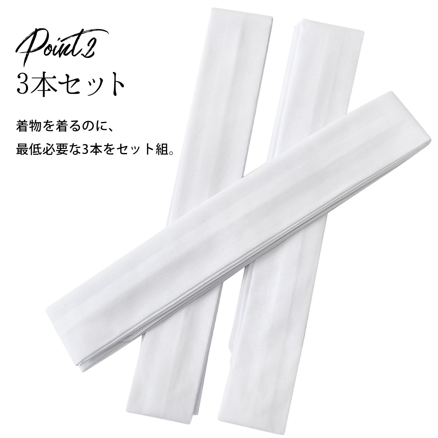 腰紐 白 3本 セット シワになりにくく、すべりにくい♪ 腰ひも 和装小物 着付け小物 胸紐 こしひも 着付 着付け 着物  和装小物 