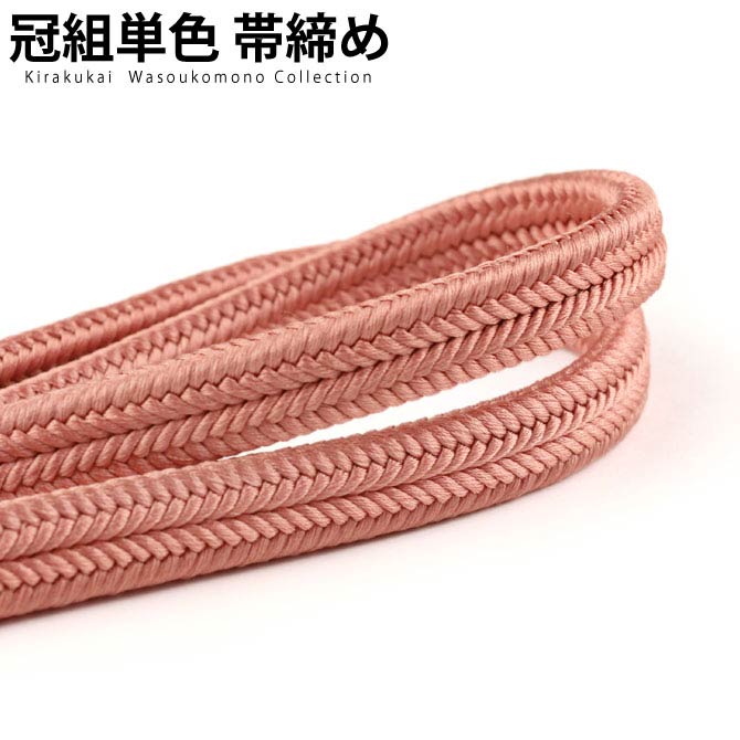 正絹冠（ゆるぎ）組帯締め 洗朱（あらいしゅ）色の帯締め(No.7)【メール便可】【帯締め 〆】着物 帯〆 帯じめ おびじめ 着物帯締め 正絹 帯締め 和装 女性 レディース 大人 定番 和装 種類 和装小物 和小物 フォーマル 礼装 レディース着物 おしゃれ シック 定番