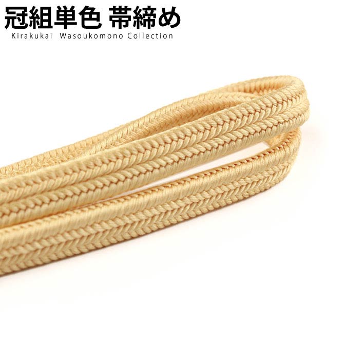 正絹冠（ゆるぎ）組帯締め 蜂蜜（はちみつ）色の帯締め(No.12)【メール便可】【帯締め 〆】着物 帯〆 帯じめ おびじめ 着物帯締め 正絹 帯締め 和装 女性 レディース 大人 定番 和装 種類 和装小物 和小物 フォーマル 礼装 レディース着物 おしゃれ シック 定番