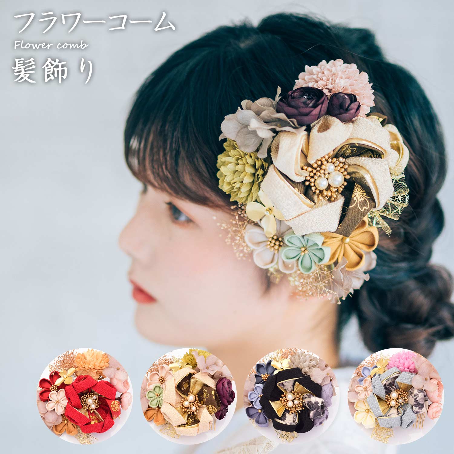 フラワーコーム 髪飾り アートフラワー かみかざり 花 コーム ヘアアクセサリー [1350] | 和装 レディース 女性 婦人 ヘアアクセ 髪留め フラワー 髪飾 振袖 成人式 卒業式 結婚式 浴衣 ブランド セット 造花 袴 ブライダル 打掛 かわいい かすみ草 つまみ細工 レース 赤