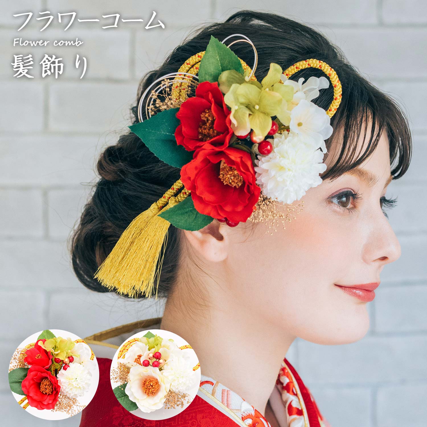 フラワーコーム 髪飾り アートフラワー かみかざり 花 コーム ヘアアクセサリー [1352] | 和装 レディース 女性 婦人 ヘアアクセ 髪留め フラワー 髪飾 振袖 成人式 卒業式 結婚式 浴衣 ブランド セット 造花 袴 赤 大きい ブライダル ウェディング 打掛 かわいい 和装小物｜きものセレクトショップkirakukai