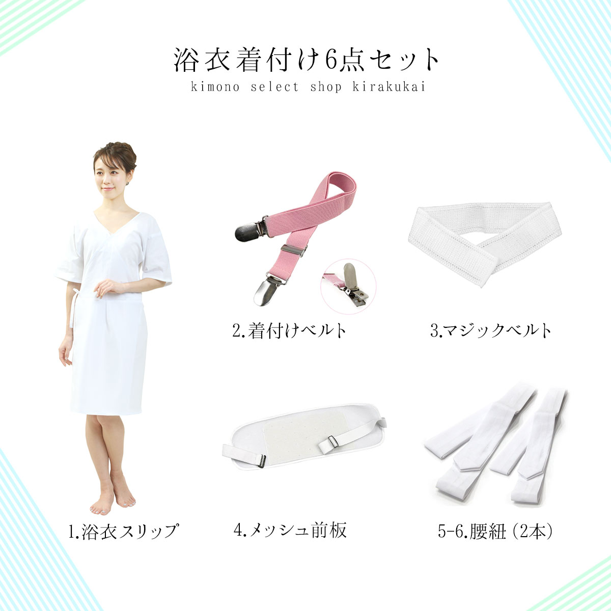 楽天市場 浴衣 着付けセット 着付け小物 小物セット 6点 フリーサイズ F ゆかた 帯板 腰ひも マジックベルト スリップ 着付けベルト 着物スリップ 着物肌着 和装肌着 和装下着 肌襦袢成人式 結婚式 入学式 七五三 白色 春 夏 秋 冬 仕事着 洗える 定番 綿 おしゃれ 通年 楽天市場 浴衣 着付けセット 着付け小物 小物セット 6点 フリーサイズ F ゆかた 帯板 腰ひも マジックベルト スリップ 着付けベルト 着物スリップ 着物肌着 和装肌着 和装下着 肌襦袢成人式 結婚式 入学式 七五三 白色 春 夏 秋 冬 仕事着 洗える 定番 綿 おしゃれ 通年