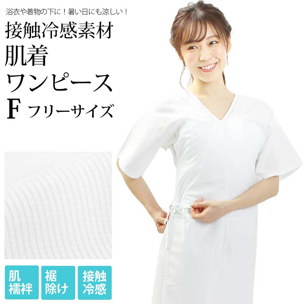 楽天市場 肌着 ワンピース 肌襦袢 裾除け 接触冷感 綿100 さらし生地 絽 F フリーサイズ 白 単品 インナー 和装下着 スリップ 肌襦袢と 裾除けが1つになっているワンピースタイプの下着 浴衣 婦人 レディース きものセレクトショップkirakukai