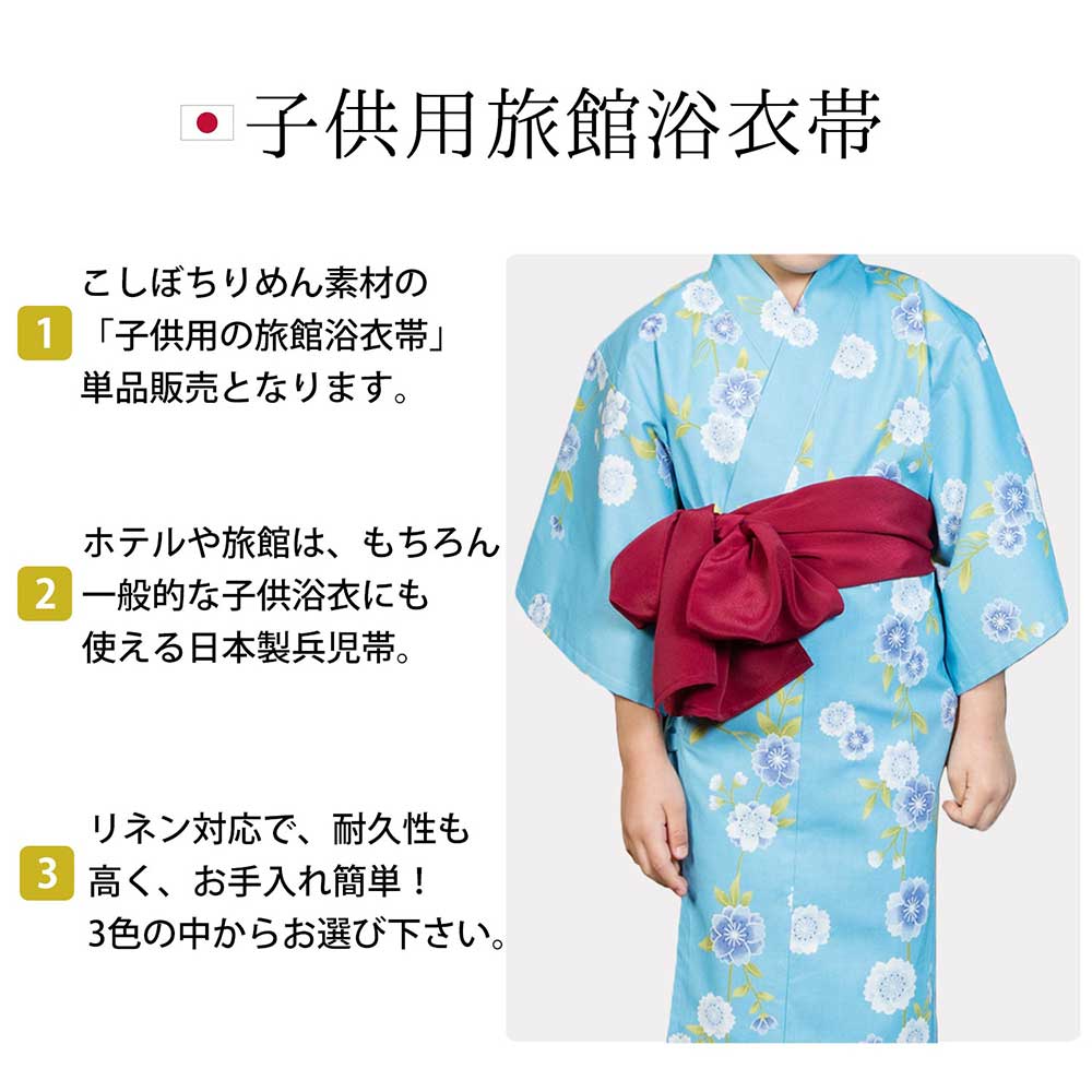 旅館浴衣 子供 宿浴衣 ルームウェア 帯 リラックスウェア 3色 パジャマ リネン対応 リネン浴衣 温泉浴衣 単品