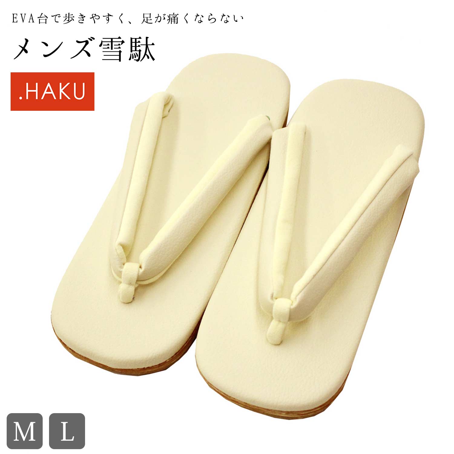 雪駄 メンズ 草履 .HAKU (台：オフホワイト/鼻緒裏：クリーム) EVA台 着物 きもの 和装 モダン 男性 紳士 Mサイズ Lサイズ カジュアル 13,180円