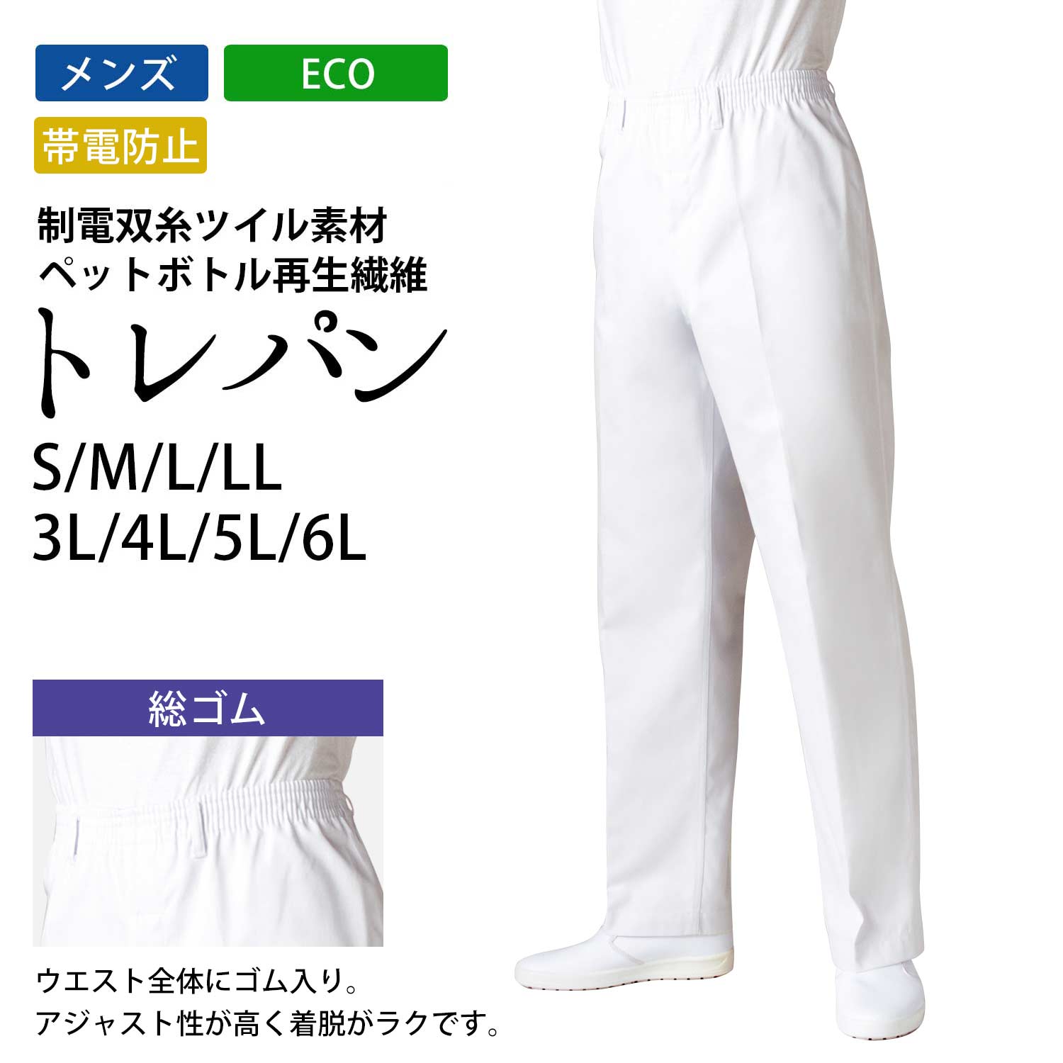 激安 トレパン トレーニング パンツ メンズ 制電 ECO 総ゴム S M L LL 3L 4L 5L 6L