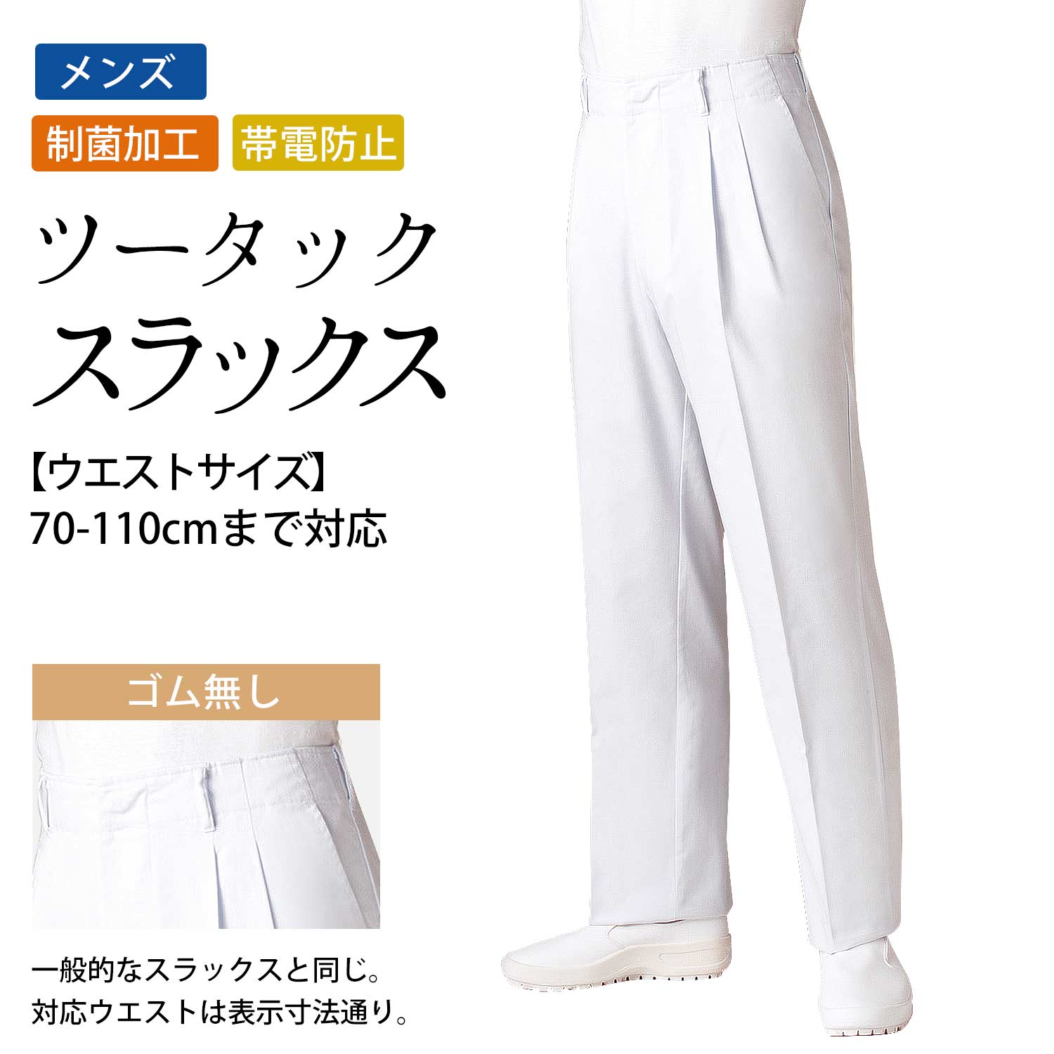 楽天市場】白 スラックス ツータック パンツ メンズ 制菌加工 制
