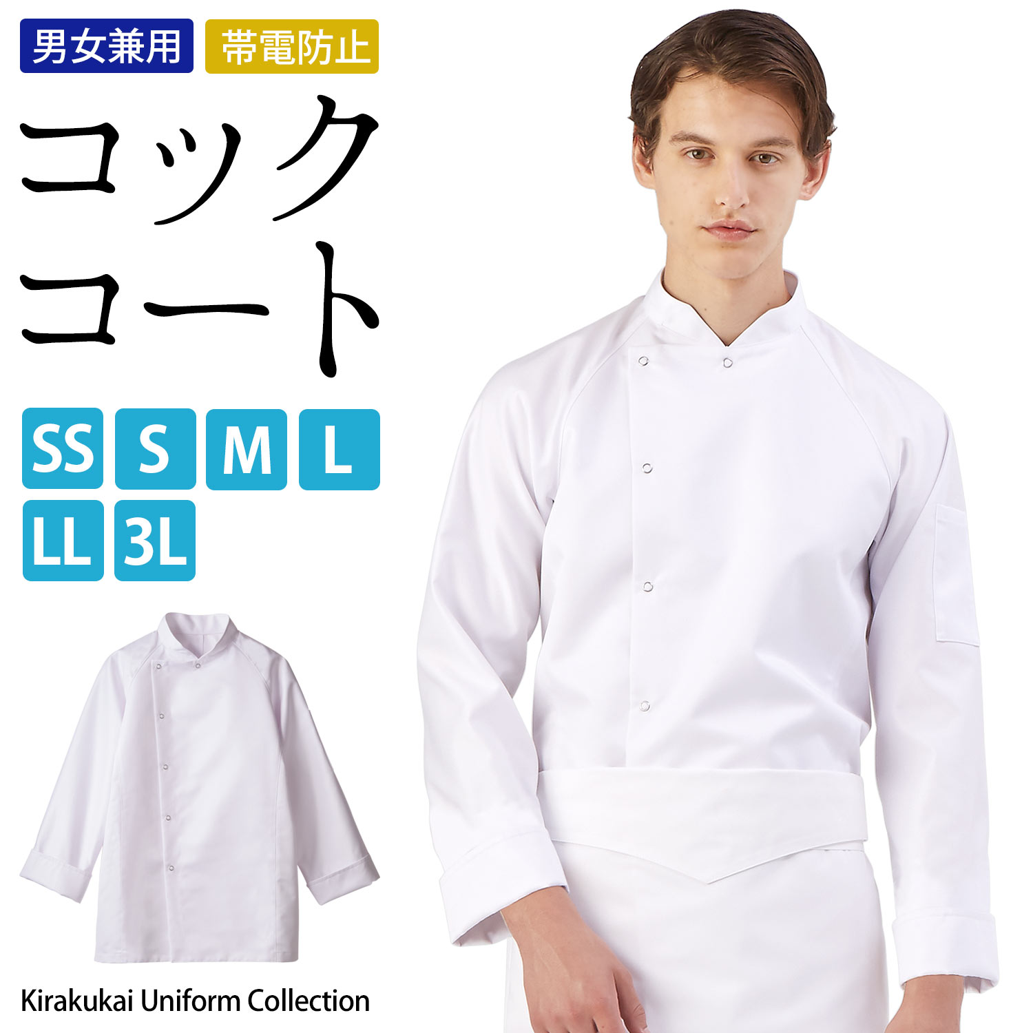 楽天市場】【大感謝祭！全品ポイント2倍】コックコート 男女兼用 白