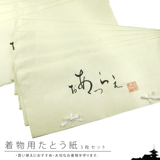 楽天市場】《T》たとう紙 帯用 3枚 大切な帯や着物の保存に……なか紙入り帯に最適なたとう紙（55cm×36cm）3枚入り wku 着物 和装 着付け  衿止め 衿留め たとう紙 なか紙 保存 虫食い  : きものセレクトショップkirakukai