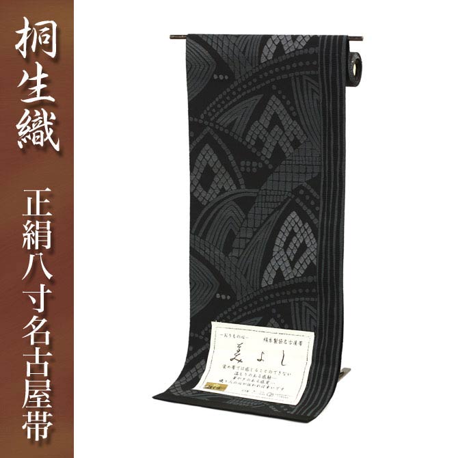 楽天市場】桐生織正絹八寸名古屋帯 全通 黒地系に折れ縞のパッチ