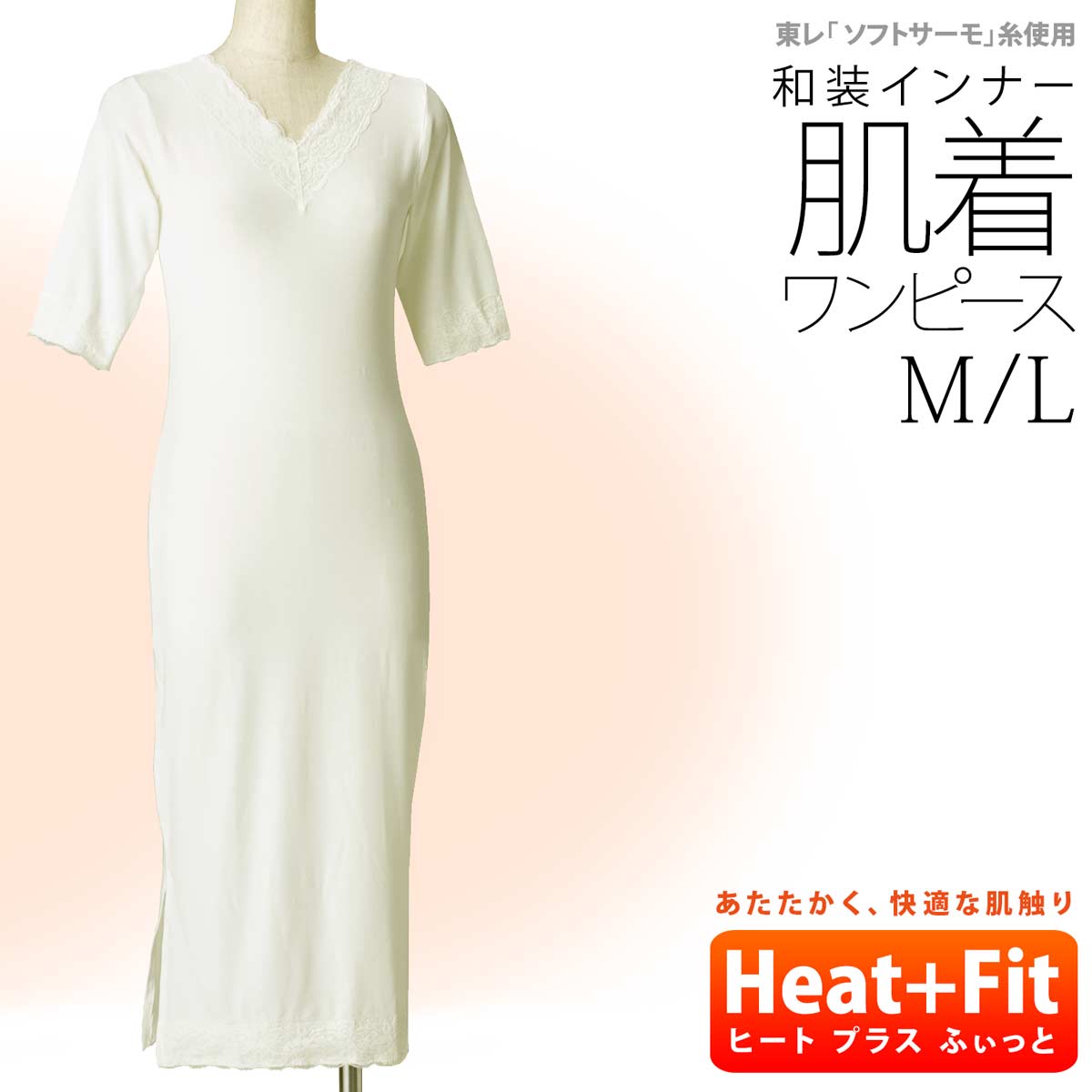 和装インナー・肌着ワンピース（M・Lサイズ）「ヒート＋ふぃっと」あたたかく、快適な肌触り 発熱・保温ソフトタッチ素材 肌着 着付け小物 和装小物 インナー【メール便可】ワンピース 冬用 静電気防止 ストレッチ素材 あたたかい 七分丈 礼装 フレア袖