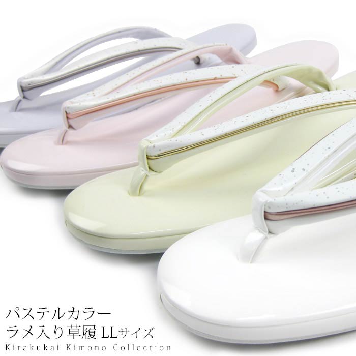 草履 パステルカラー ラメ入り口・入口 LL大きさ 全5色 礼装用 草履 草履単品 日本製 パステルカラー ラメ入り口・入口 気が大きい大きさ すり打ち切り付き添い人 礼装 フォーマル 愛くるしげ 御芽出度 儀式用 分かりやすい 短い訪問着 お読み合わせる 講座 茶の葉会 卒式 はいり込む式 卒園式 入園式 お宮参り 着付け お上さん和装