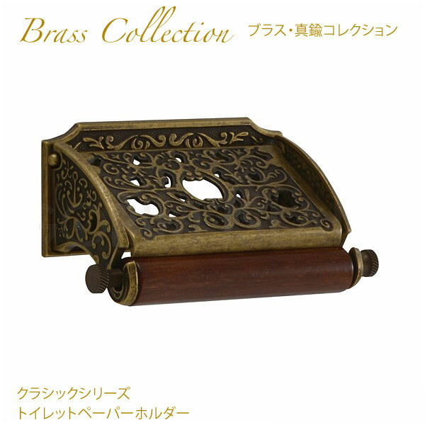 フランスアンティーク 真鍮製 トイレットペーパーホルダー フランスアンティーク 真鍮製 トイレットペーパーホルダー