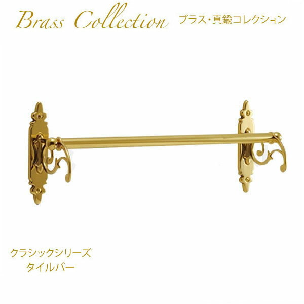 楽天市場】真鍮製品 ポリッシュドシリーズ ダブルタオルバー 68PB