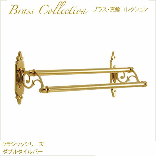 真鍮ダブルタオルバー(Polish Brassシリーズ) Amazon | Flybath ダブル タオルバー アンティーク 真鍮製