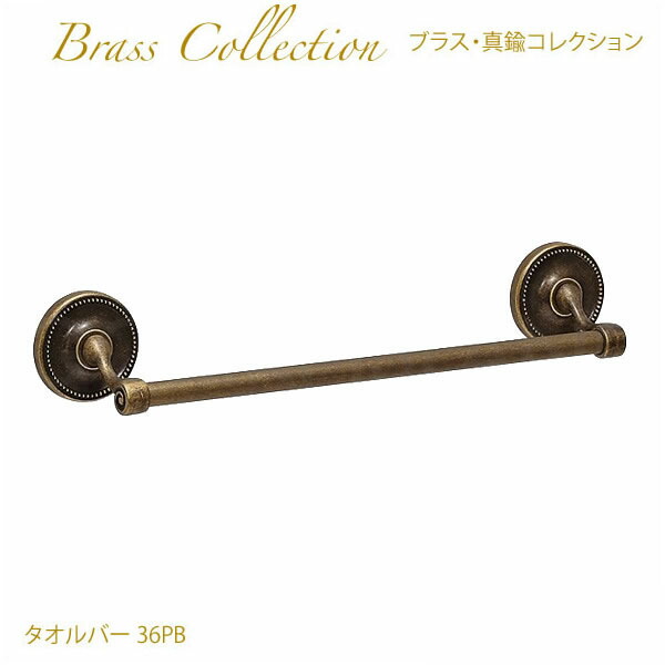 楽天市場】真鍮製品 ポリッシュドシリーズ ダブルタオルバー 36 CL