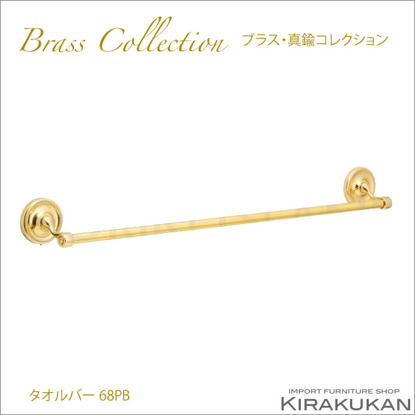 真鍮製品 ポリッシュドシリーズ タオルバー 68PB ポリッシュ仕上げ バス トイレタリー 壁付 真鍮 アンティーク調 アンティーク風 おしゃれ アンティーク雑貨 ブラス製 ヨーロピアン クラシック雑貨 インテリア|輸入家具・雑貨の専門店 木楽館