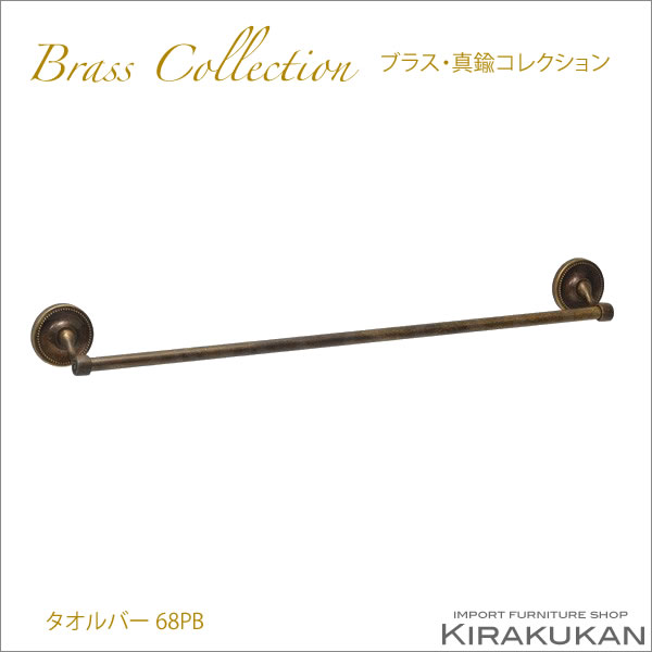 楽天市場】真鍮製品 ポリッシュドシリーズ ダブルタオルバー 68PB