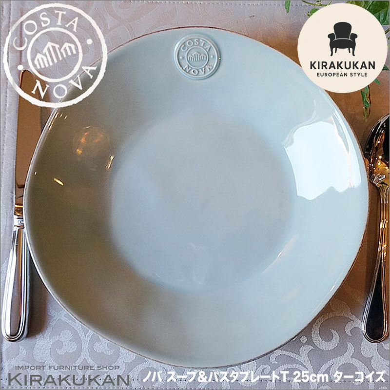 楽天市場】COSTA NOVA コスタノバ スープ＆パスタプレート 皿 25cm W