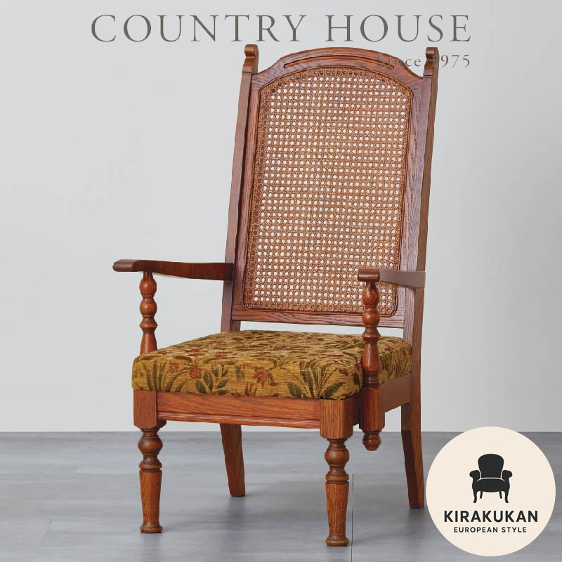 楽天市場】カントリーハウス アームチェア CDC41 木部色 布地 選べます