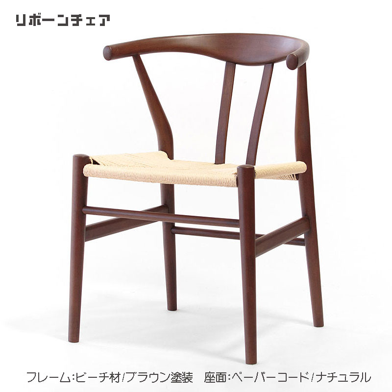 リボーンチェア ダイニングチェア 北欧 木製 ビーチ材 ブラウン塗装 ペーパーコード ナチュラル 人気 おしゃれ デザイナー家具 モダン家具