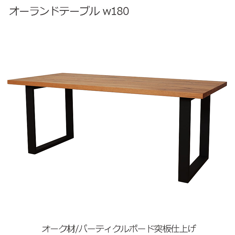 オーランドテーブル w180 ダイニングテーブル 北欧 木製 天板 オーク材 突板仕上げ 脚部 スチール 人気 おしゃれ デザイナー家具 モダン家具