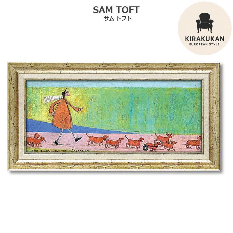 サムトフト 絵画 Sam Toft 「 ソーセージ大行進 」 63.5 &times; 32.5cm Gel加工 アートフレーム リビング 玄関 インテリア 額付き 額入り 額装込 誕生日 プレゼント 結婚祝い ギフト おしゃれ 壁掛け 絵 絵のある暮らし｜輸入家具・雑貨の専門店　木楽館
