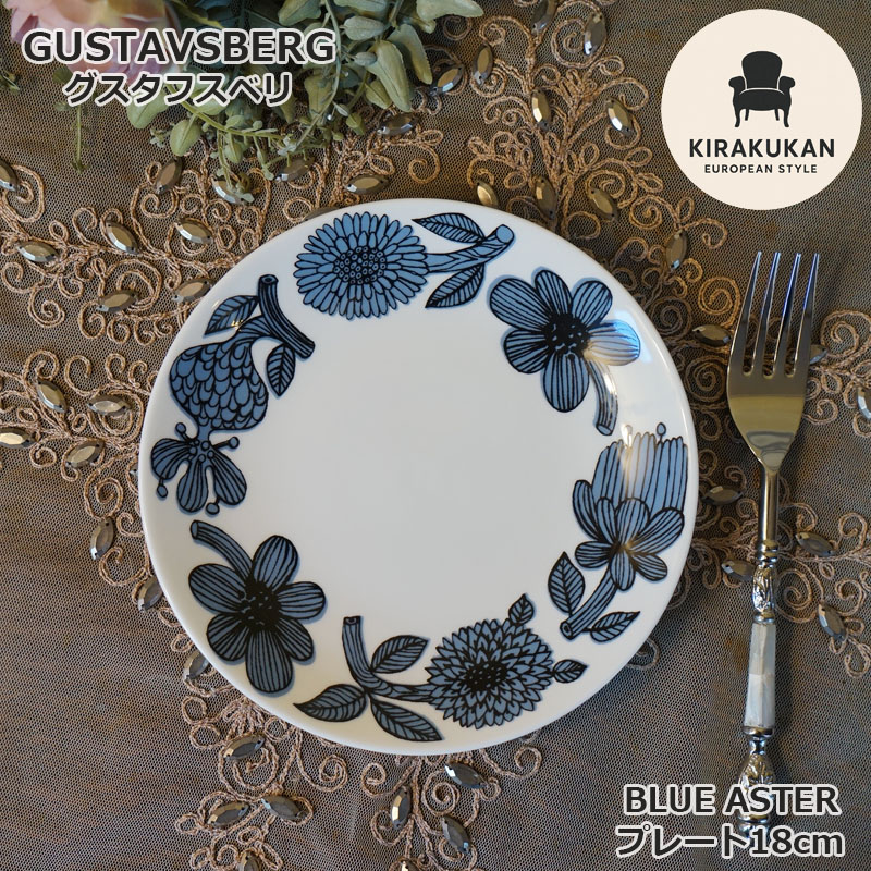 グスタフスベリ Gustavsberg ブルーアスター BLUE ASTER プレート 18cm 復刻版 スウェーデン製 プレート 皿 おしゃれ ミッドセンチュリー テーブルウェア 食器 皿 おしゃれ｜輸入家具・雑貨の専門店　木楽館