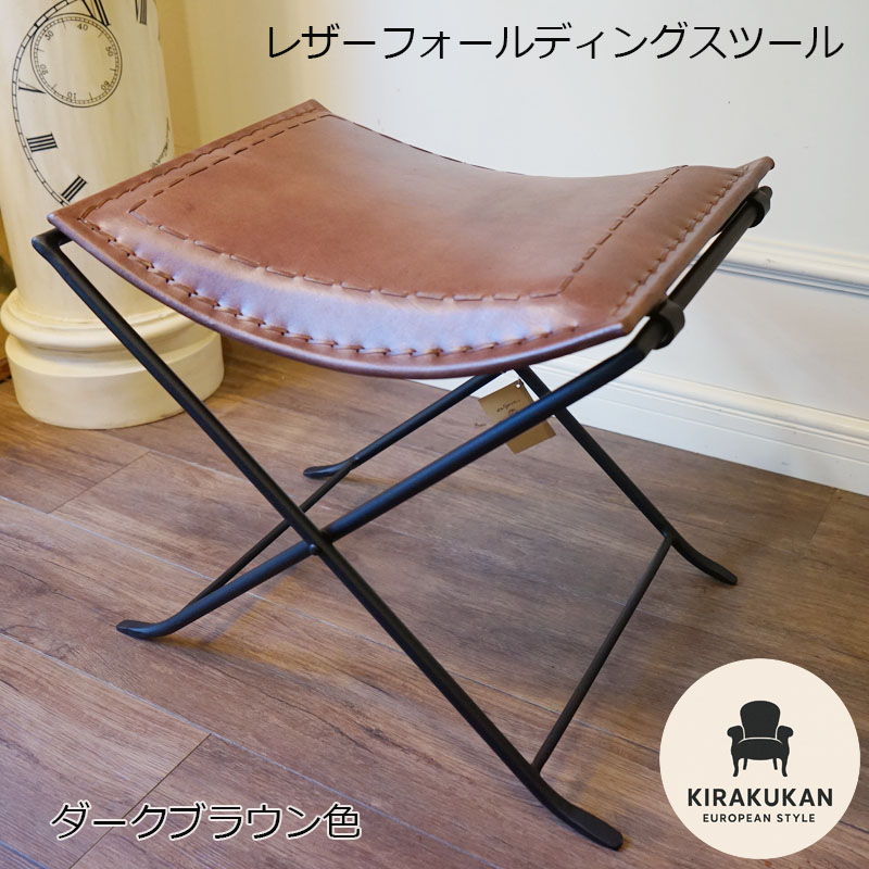 レザーフォールディングスツール ダークブラウン色 折りたたみ式 本革 山羊革 キャンプ インテリア 雑貨 アンティーク インテリア 置物 アンティーク 雑貨 インポート 雑貨｜輸入家具・雑貨の専門店　木楽館