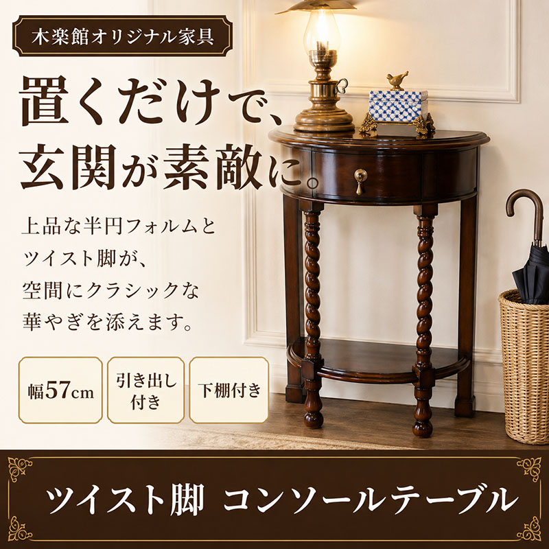 コンソールテーブル アンティーク 幅57 半円 マホガニー 木楽館オリジナル家具 ツイスト脚 コンソールテーブル 玄関 花台 アンティーク家具 おしゃれ 家具 輸入雑貨 コンソールテーブル スリム|輸入家具・雑貨の専門店 木楽館