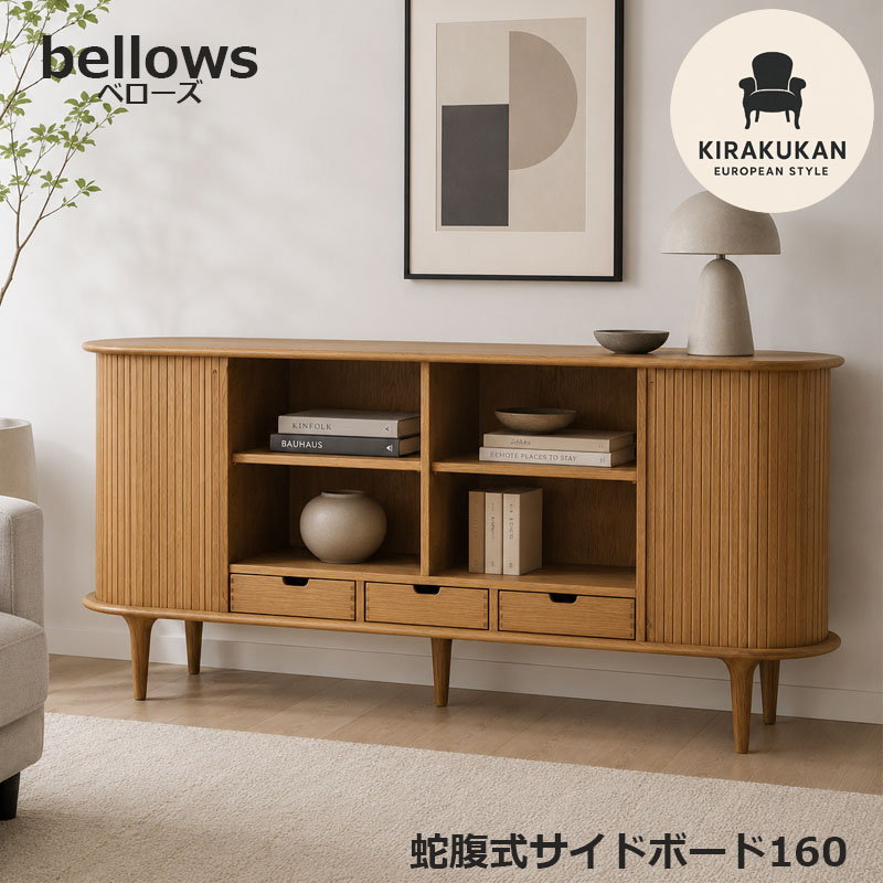サイドボード bellows 160 ホワイトオーク 蛇腹式 収納家具 インテリア家具 おしゃれ シンプルモダン 家具 インテリア おしゃれ アンティーク 家具｜輸入家具・雑貨の専門店　木楽館