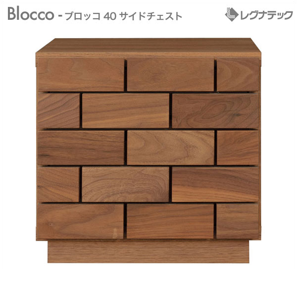 レグナテック Blocco ブロッコ 40 ドロワー 2段 サイドチェスト モダン家具 シンプル家具 ナチュラル家具 アンティーク家具 チーク 家具 北欧家具 木製 国産