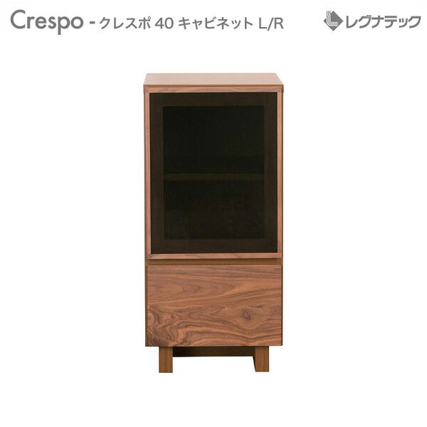 レグナテックCrespo クレスポ 40 キャビネット L/R 左右開き有り 受注生産 収納家具 モダン家具 シンプル家具 ナチュラル家具 北欧家具 木製 無垢材 国産