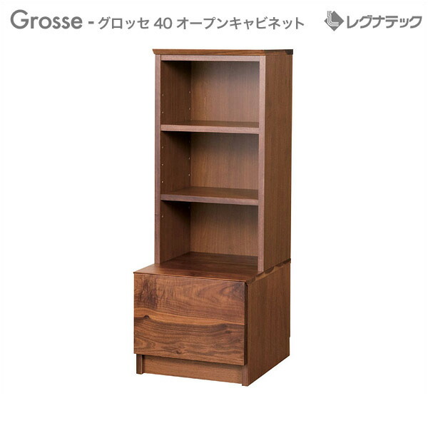 レグナテックGrosse グロッセ 40 オープンキャビネット 人気 おしゃれ 収納家具 棚 モダン家具 シンプル家具 ナチュラル家具 北欧家具 木製 無垢材 国産｜輸入家具・雑貨の専門店　木楽館