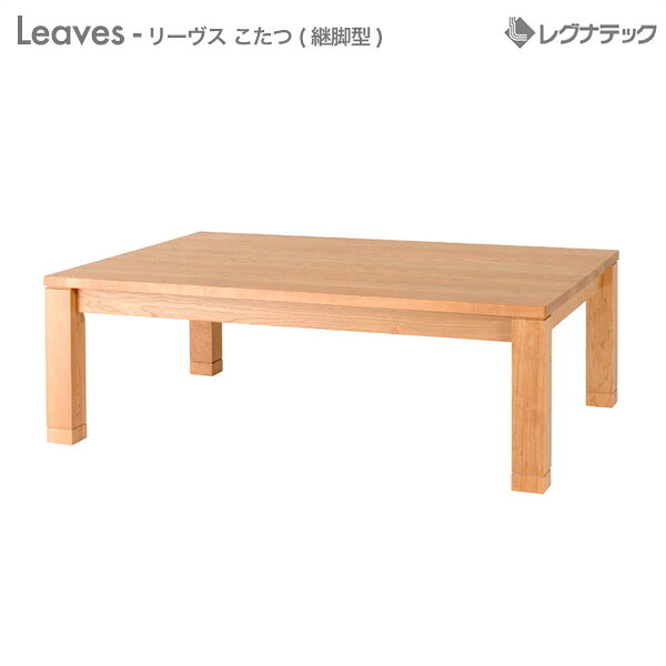 レグナテック Leaves リーヴス こたつ(継脚型) 幅150cm 受注生産 暖房器具 センターテーブル リビングテーブル シンプル家具 ナチュラル家具 北欧家具 木製 無垢材 国産|輸入家具・雑貨の専門店 木楽館