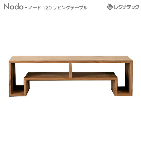 レグナテック ノード 120 コーヒーテーブル 受注生産 デザイン家具 モダン家具 シンプル家具 ナチュラル家具 北欧家具 木製 無垢材 国産 センターテーブル リビングテーブル
