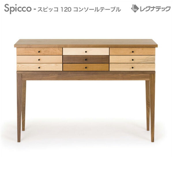レグナテック スピッコ 120 コンソールテーブル 人気 おしゃれ デザイン家具 モダン家具 シンプル家具 ナチュラル家具 北欧家具 木製 無垢材 国産
