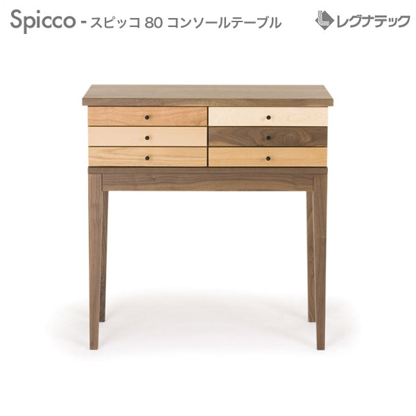 レグナテック スピッコ 80 コンソールテーブル 人気 おしゃれ デザイン家具 モダン家具 シンプル家具 ナチュラル家具 北欧家具 木製 無垢材 国産|輸入家具・雑貨の専門店 木楽館