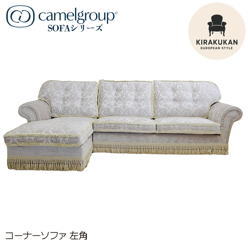 イタリア家具 SOFAシリーズ コーナーソファー 左角 おしゃれ 木製 アンティーク クラシック家具 ヨーロッパ家具 アンティーク調家具 インテリア 小物家具 ロココ調家具 ヨーロピアン家具｜輸入家具・雑貨の専門店　木楽館