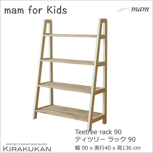 mam マム for Kids ティツリー 4段ラック90 飾り棚 2色あり おしゃれ マム カントリー家具 カジュアル パイン家具 輸入家具