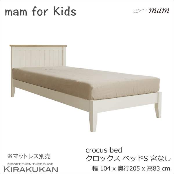 激安通販新作 カントリー家具 マム おしゃれ ホワイト仕上げ 送料無料 子供家具 宮無し 白家具 S ベッド Kids クロッカス Mam マム For カジュアル 輸入家具 パイン家具 Rulesiq Com