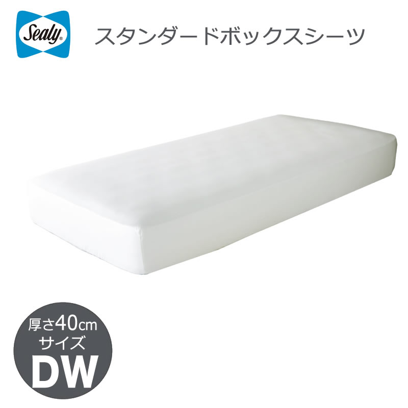 シーリー Sealy スタンダード ボックスシーツ 厚さ40cm ダブルワイド(DW) シーリーベッド シーツ 3色あり|輸入家具・雑貨の専門店 木楽館