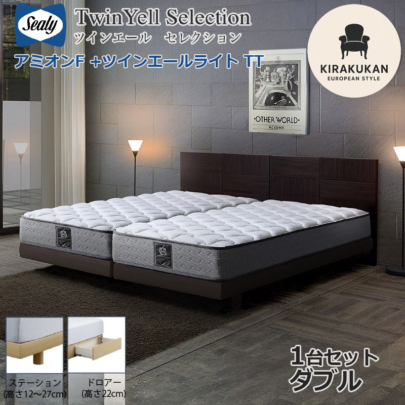 シーリーベッド セット Sealy ツインエールライト アミオンF ダブル D 1台セット マットレス TT 開梱設置・送料無料 ベッドフレーム2種類 フレームカラー2色 マットレス ソフト・ハード