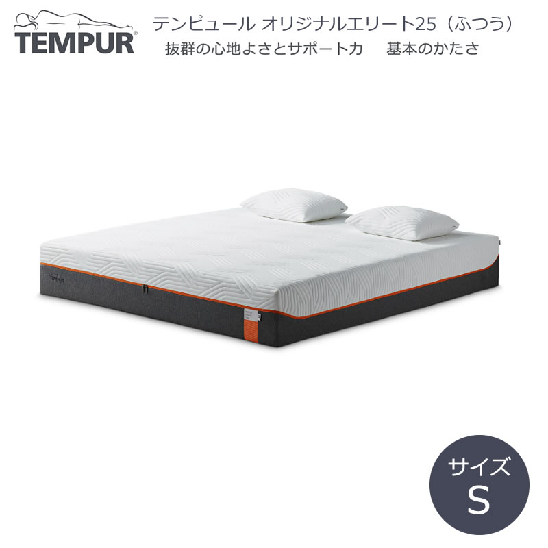 【楽天市場】テンピュール マットレス クラウド エリート 25 シングル(S) やわらかめ 快眠 寝具 腰痛 安眠 体圧分散 腰 TEMPUR  Mattress Cloud Elite 25 : 輸入家具・雑貨の専門店 ｅ木楽館