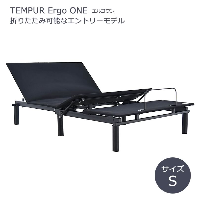 テンピュールベッドエルゴワンシングル(S)【送料無料】エントリーモデル快眠寝具腰痛安眠体圧分散腰TEMPURErgoONE