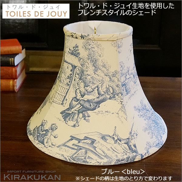 楽天市場 スーパーセール限定価格 Toiles De Jouy トワル ド ジュイ ランプシェード 手作り ブルー色 ホルダー式 フレンチカントリーなファブリック地のランプシェード 日本製 トワルドジュイ 輸入家具 雑貨の専門店 ｅ木楽館