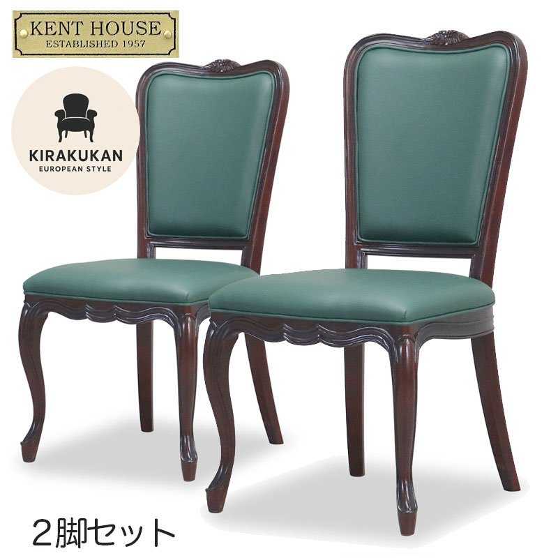 ケントハウス KENT HOUSE チェアH(PGR) 2脚セット 開梱設置込み アンティーク家具 猫脚 家具 クラシック家具 ヨーロッパ 家具 東海家具